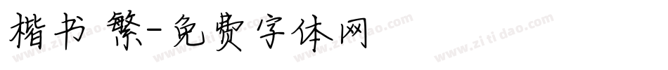 楷书 繁字体转换